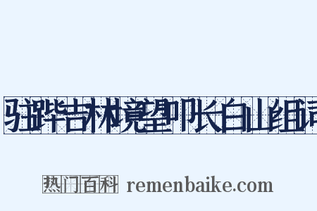 驻跸吉林境望叩长白山组词是什么意思的图片